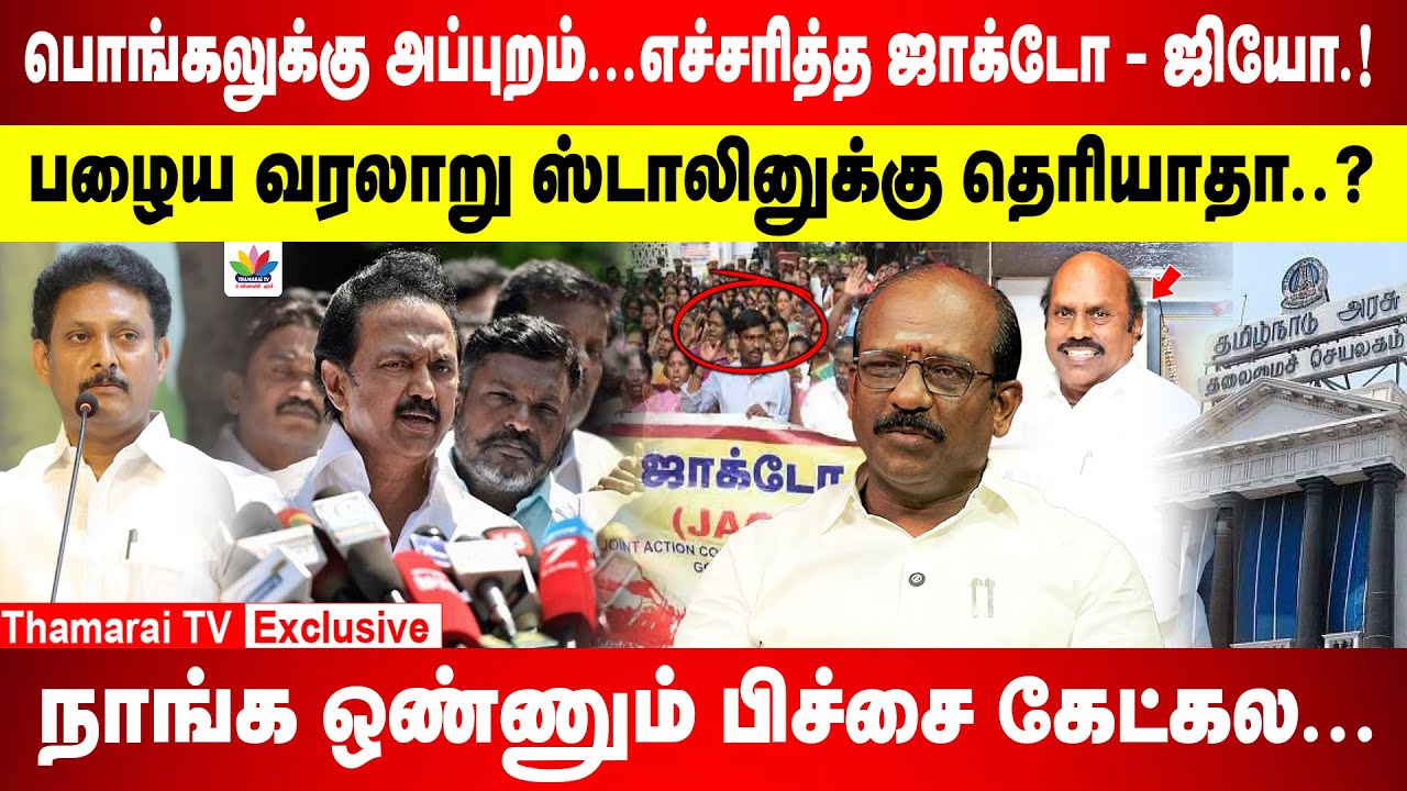 பொங்கலுக்கு அப்புறம் எச்சரித்த ஜாக்டோ - ஜியோ! |பழைய வரலாறு ஸ்டாலினுக்கு தெரியாதா?|துரோகம் அம்பலமானது