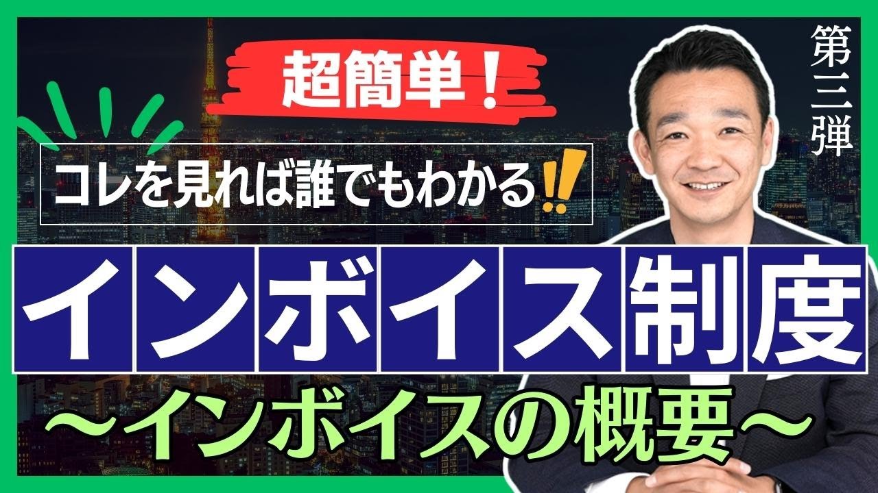 【超簡単！】インボイス制度〜概要〜/ 名古屋 税理士 新美敬太