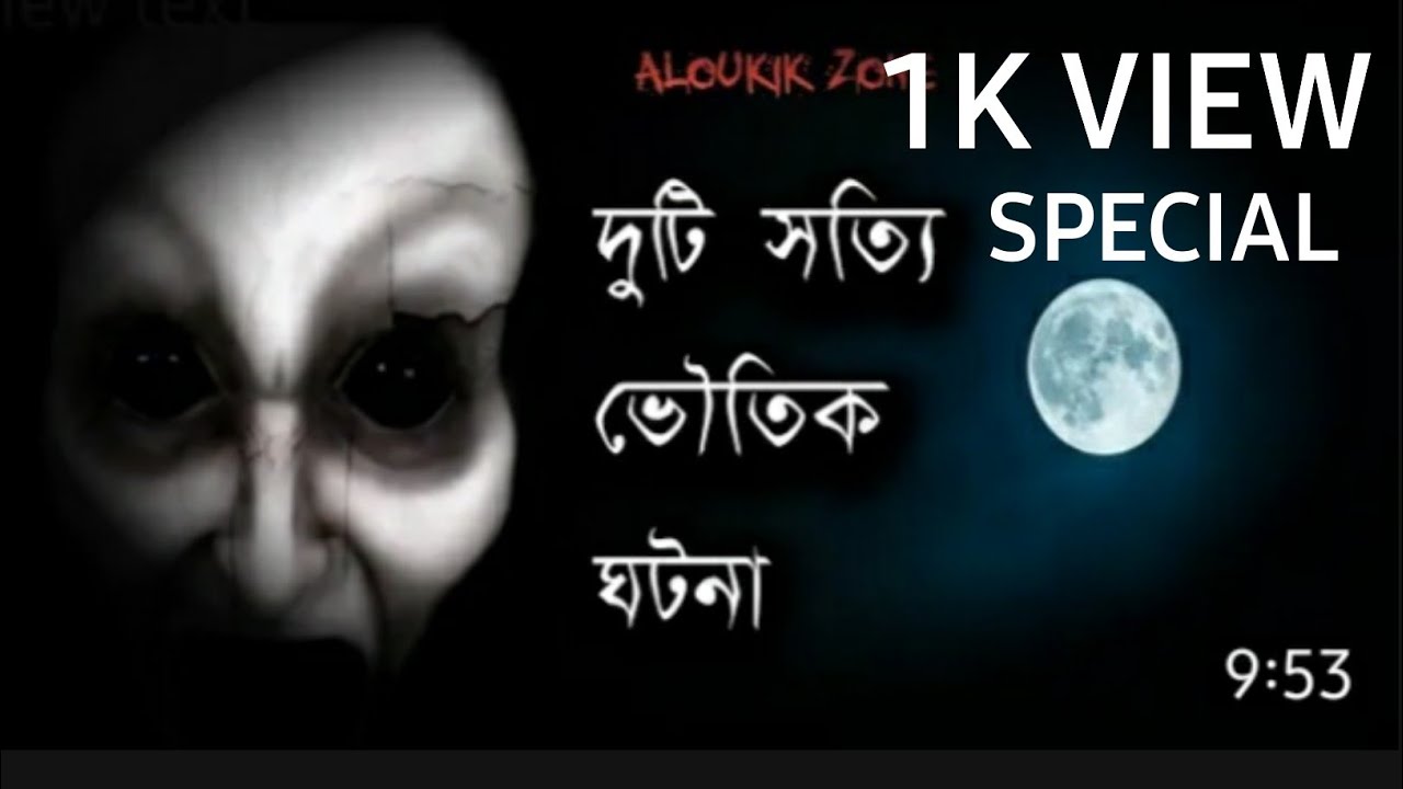 দুটি সত&zwj;্য ভূতের ঘটনা | pret katha | sotti bhuter golpo |real horror stories  |
