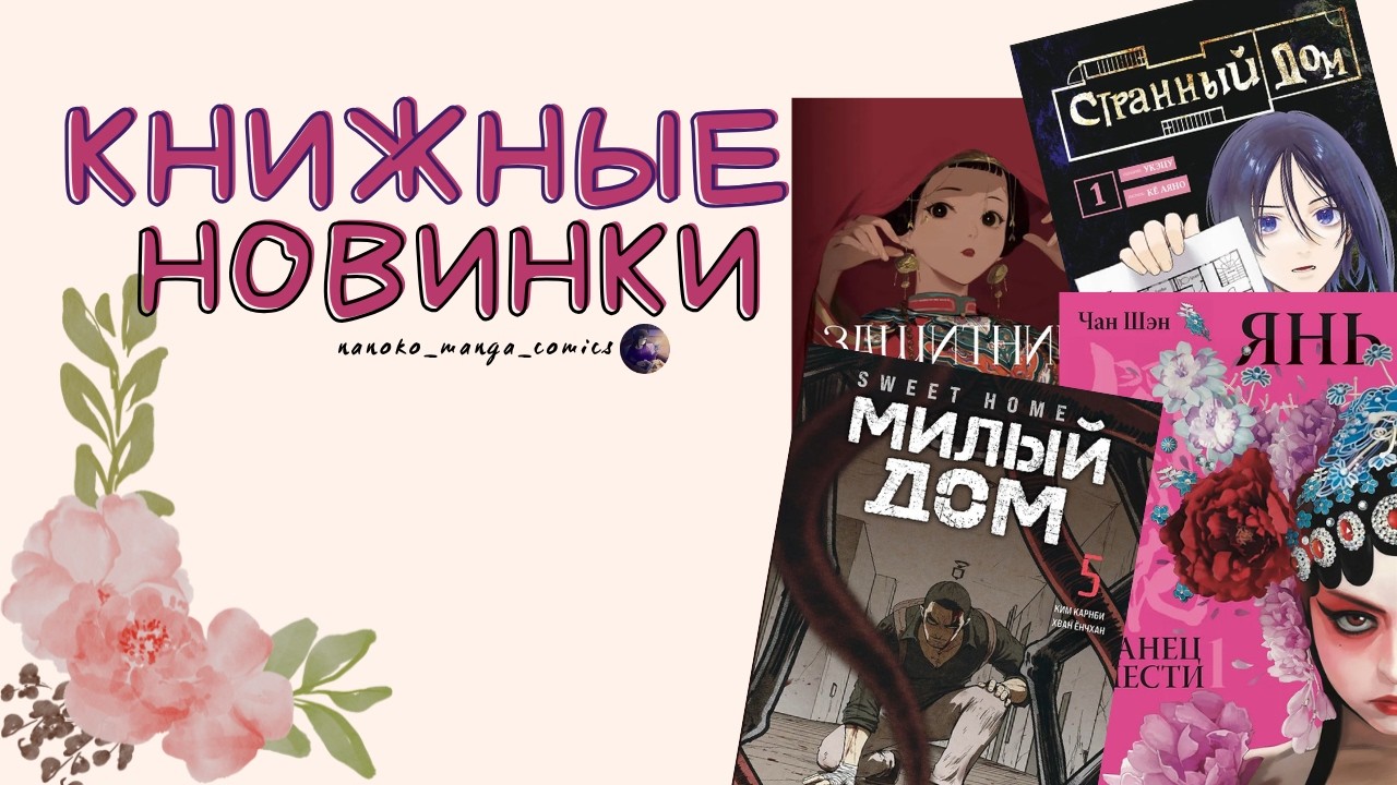 Обзор на мои новинки. Манга, манхва и маньхуа от издательства Комильфо!
