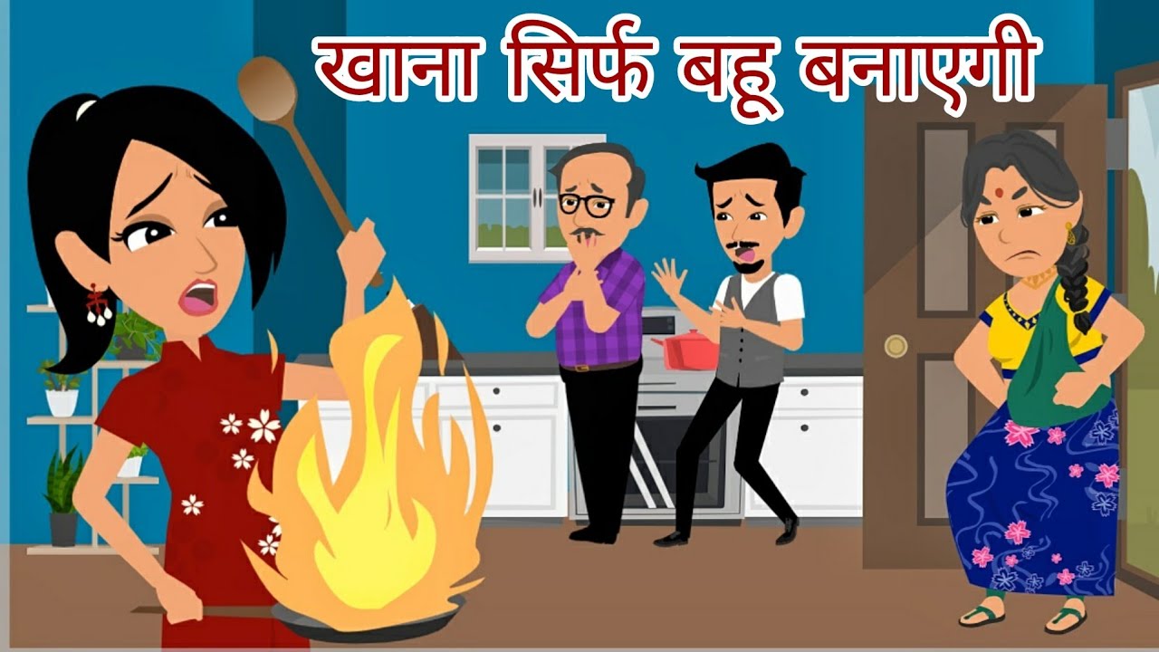 खाना सिर्फ बहू बनाएंगी | Stories in Hindi | Bedtime Stories | Moral Stories | Fairy Tales | Kahani
