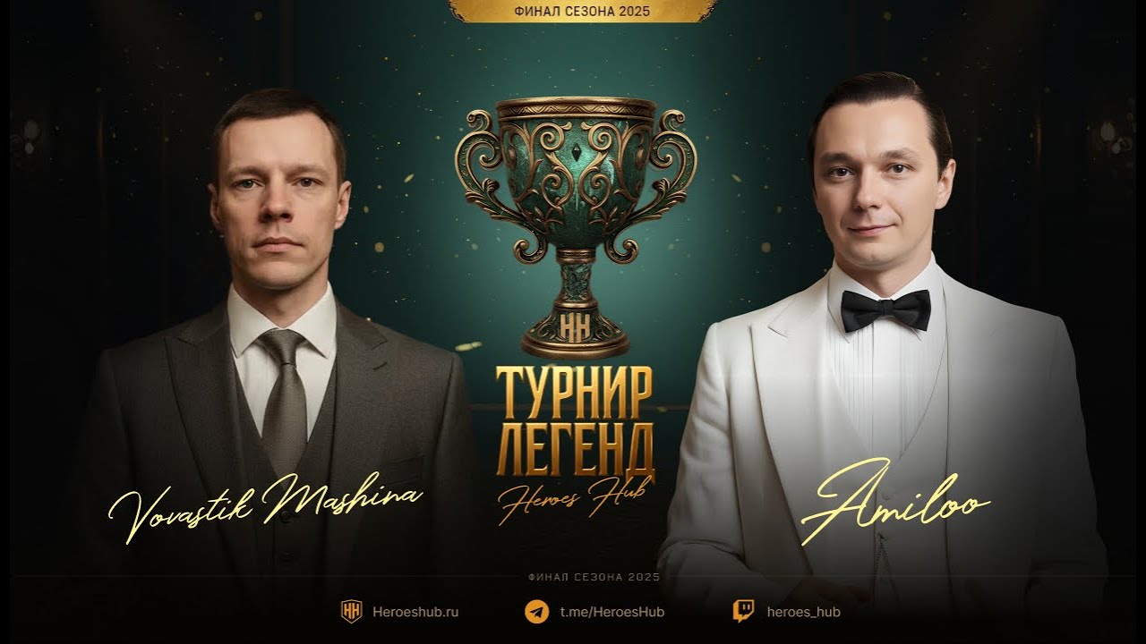 Турнир Легенд от HEROESHUB. VovastikMashina vs Amieloo | ПРИЗОВОЙ 300000 РУБЛЕЙ!