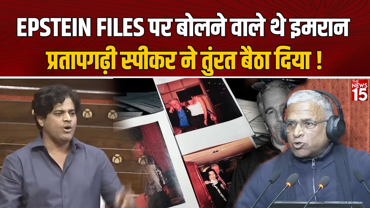 Epstein Files पर बोलते ही Imran Pratapgarhi को स्पीकर ने बैठाया | Rajya Sabha