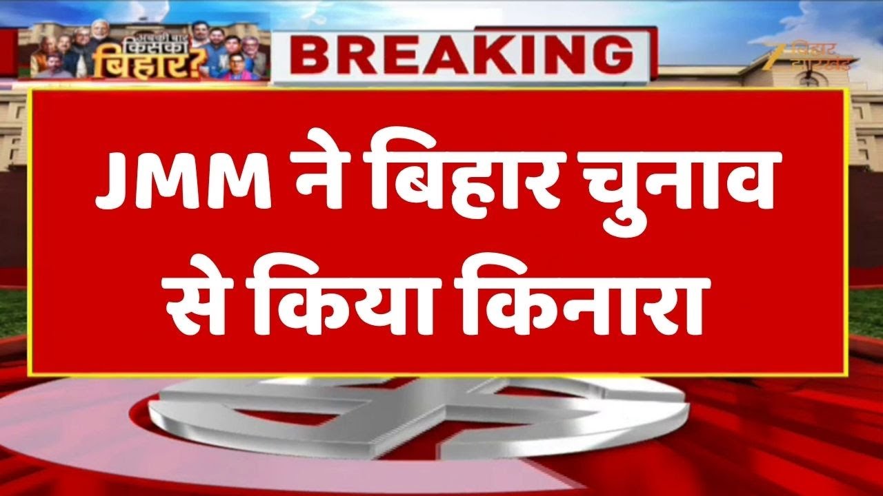 Bihar Election Breaking: JMM withdraws from Bihar elections