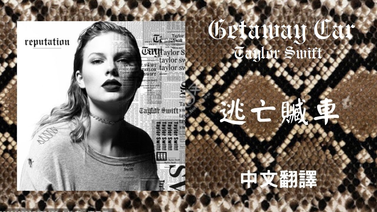 Taylor Swift - Getaway Car 逃亡贓車 lyrics 中英歌詞  中文翻譯