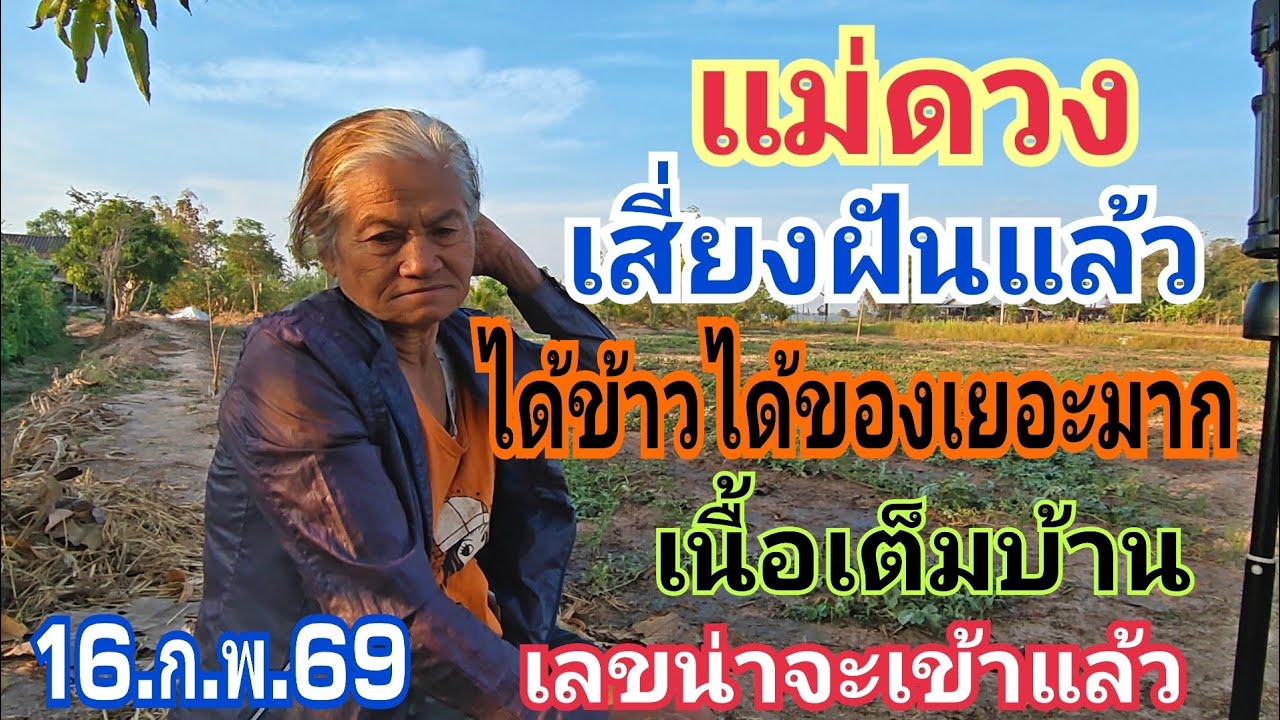 แม่ดวง เสี่ยงฝันดีมากๆเนื้อเต็มบ้าน 16.ก.พ.69#ลาวพัฒนา 