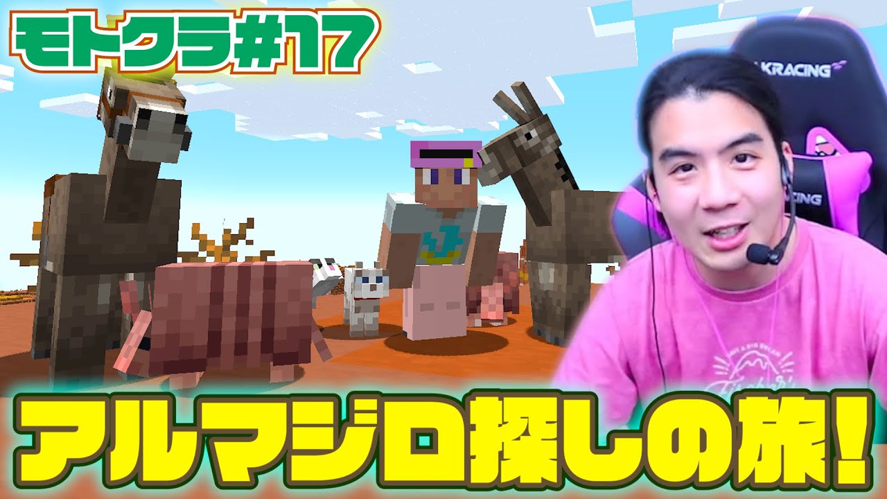 【モトクラ#17】新たな仲間のアルマジロを探しに旅に出たら予想外の展開に！？【マインクラフト】