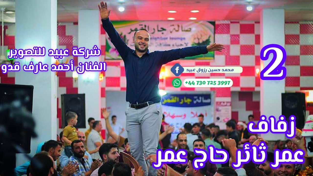 2شركة عبيد للتصوير والمنشد أحمد عارف قدو نقدم زفاف العريس عمر ثائر حاج عمر للحجز447307253997+📞