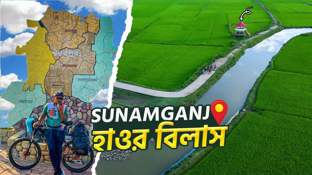 🇧🇩33/495 বিশ্বম্ভরপুর উপজেলায় Haor Bilash | হাওর বিলাস সুনামগঞ্জ।বিশ্বম্ভরপুরের দর্শনীয় স্থান