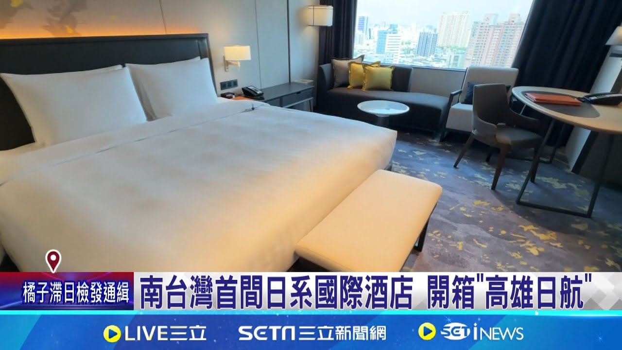 五星飯店搶占亞灣! 高雄日航酒店首開箱｜三立新聞網 SETN.com