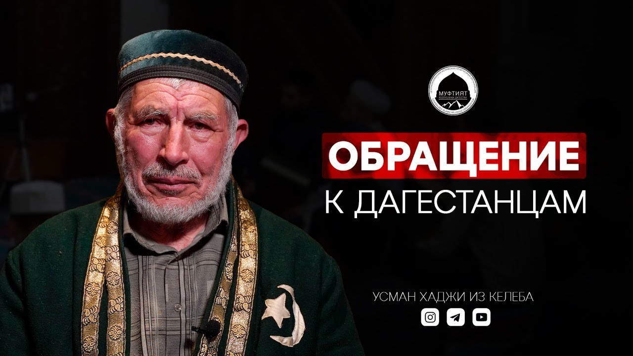АЛИМ ОБРАТИЛСЯ К ДАГЕСТАНЦАМ | Усман хаджи из Келеба