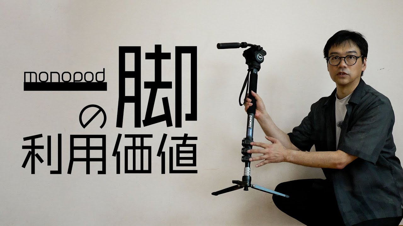 【コスパの良い一脚の利用価値】〜ともピクチャーズ／映像制作／Youtube運営〜