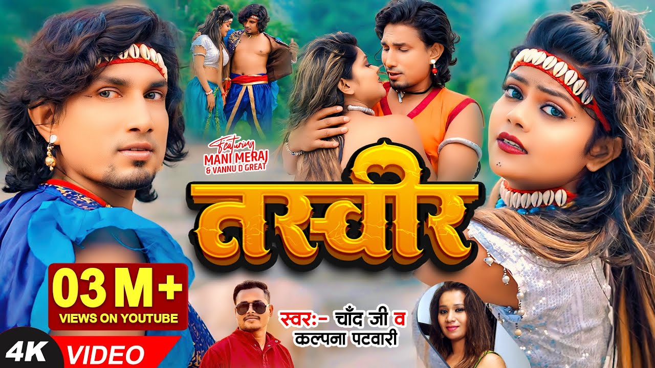 #Video | #Mani Meraj | तस्वीर -Tasveer | Vannu D Great | Chand Jee, Kalpana Patowary | Bhojpuri Song