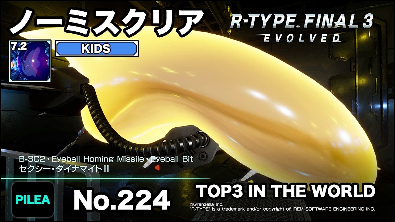 R-TYPE FINAL 3 ノーミス KIDS 7.2 B-3C2 セクシー・ダイナマイトⅡ