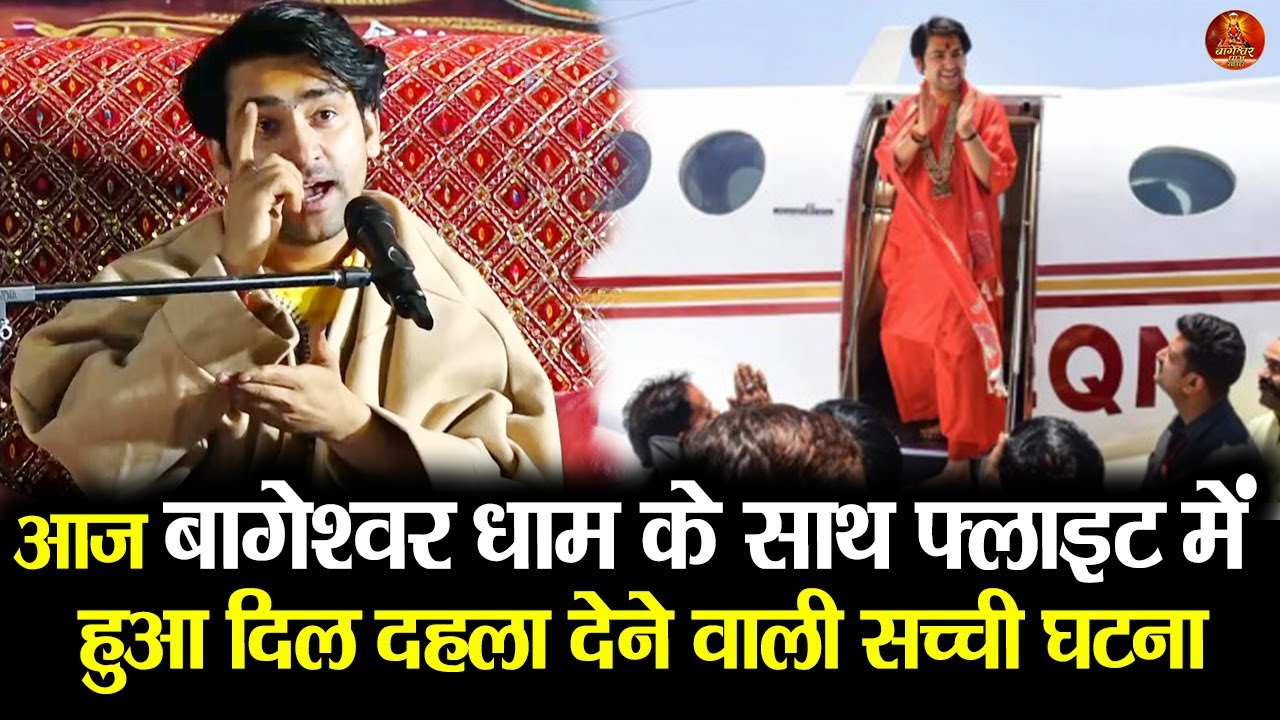 आज बागेश्वर धाम के साथ फ्लाइट में हुआ दिल दहला  देने वाली सच्ची घटना #bageshwardhamsarkar