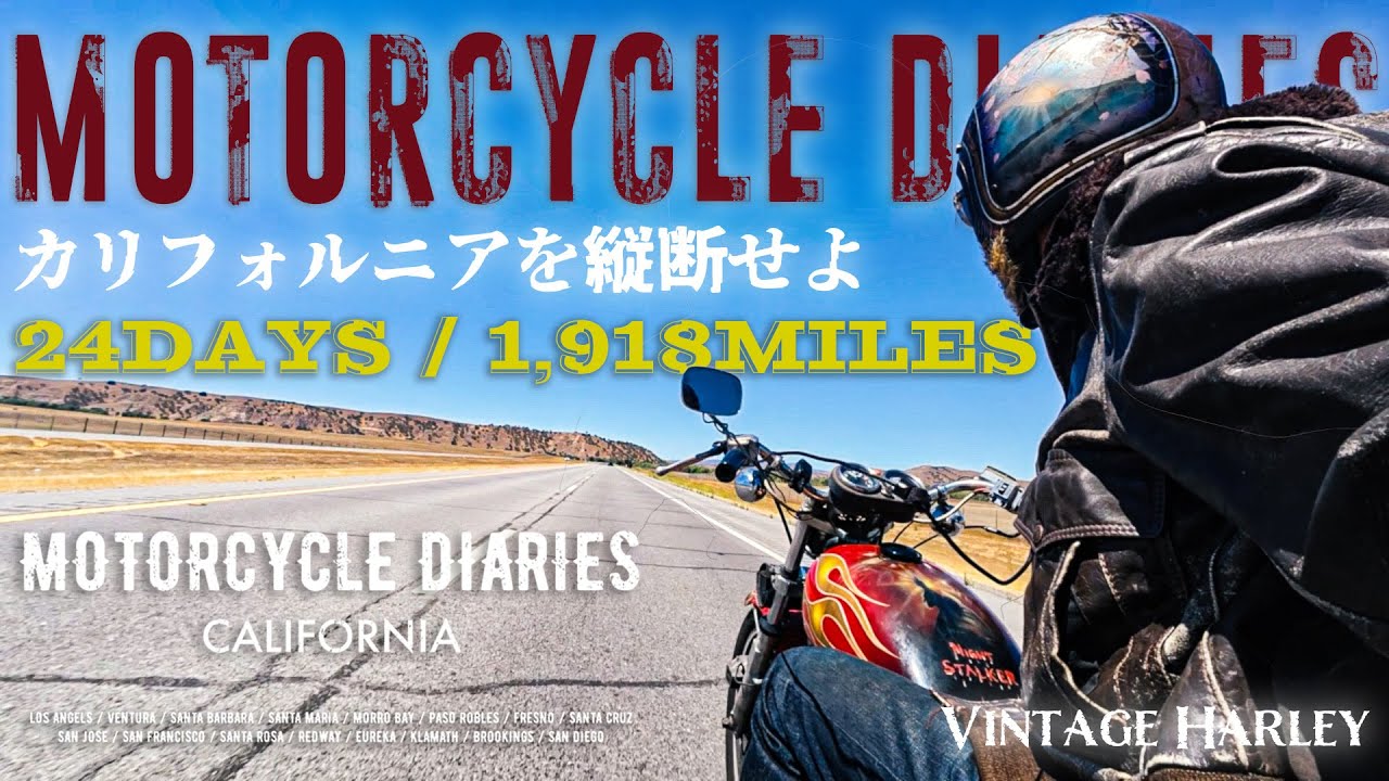 英語力&バイク知識ゼロの男が古いハーレーで米国を旅する物語。-MOTORCYCLE DIARIES CALIFORNIA-