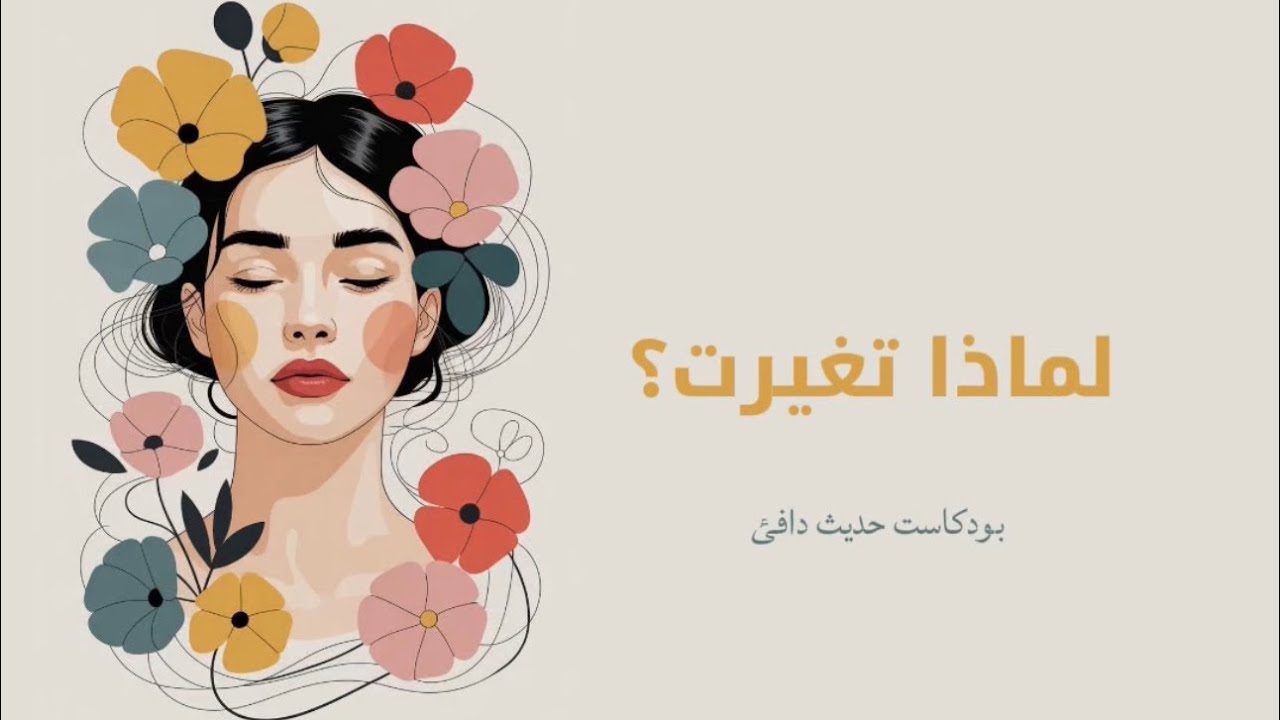 نصائح تمنيت أن أعرفها قبل سنين | كيف تغيّرت حياتي بعد أن فهمتها 