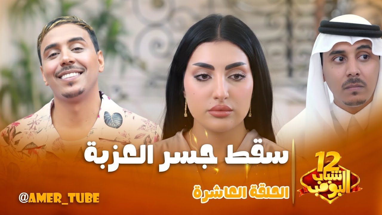 شباب البومب 12 | الحلقة العاشرة 