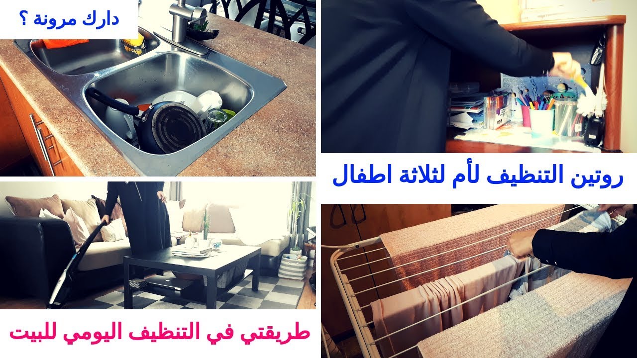 التنظيف اليومي السريع🏠✔برنامج للموظفات وربات البيوت✔أدوات وافكار تسهل وتسرع التنظيف