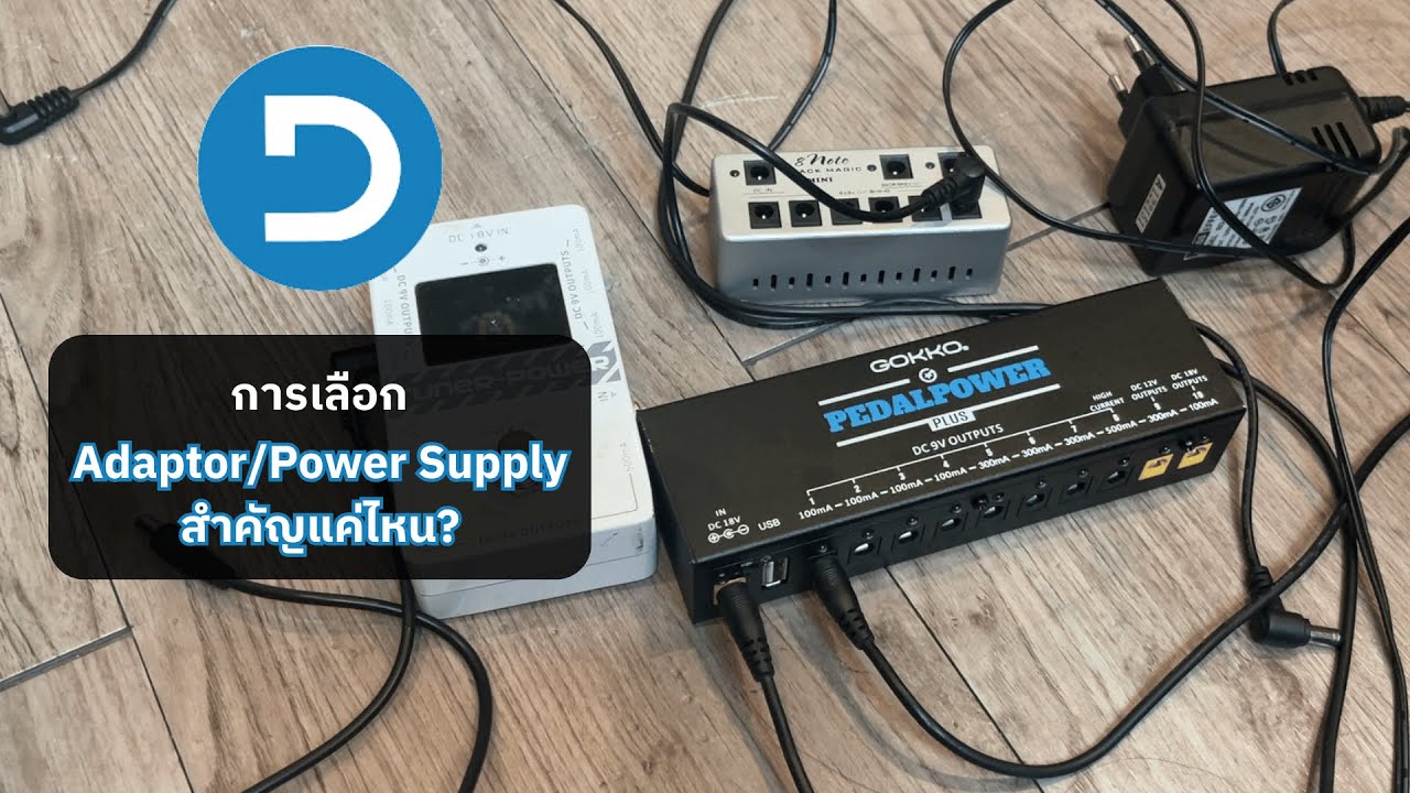 Adaptor/Power Supply มีผลจริงๆหรือไม่?