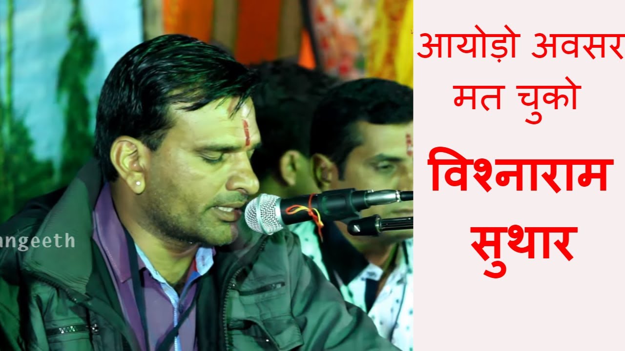 आयोड़ो अवसर मत चुको - राजस्थानी भजन - विश्नाराम सुथार