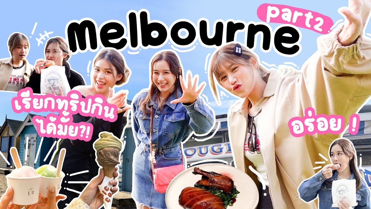 [Sister System] Melbourne EP.02 รวมของกินแบบสาวๆ อร่อยด้วย ถ่ายรูปสวยด้วย 🍡🍦🍩