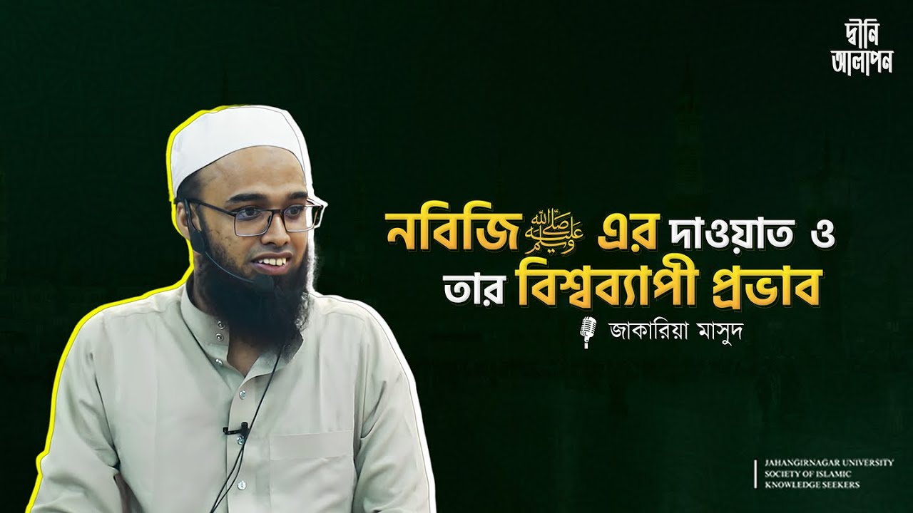 নবিজি  ﷺ এর দাওয়াত ও তার বিশ্বব্যাপী প্রভাব | জাকারিয়া মাসুদ | JU SIKS