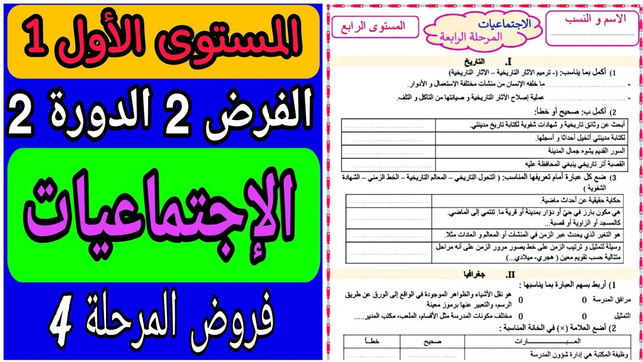 الفرض الثاني الدورة الثانية مادة الإجتماعيات المستوى الرابع | فروض الدورة الثانية للسنة الرابعة