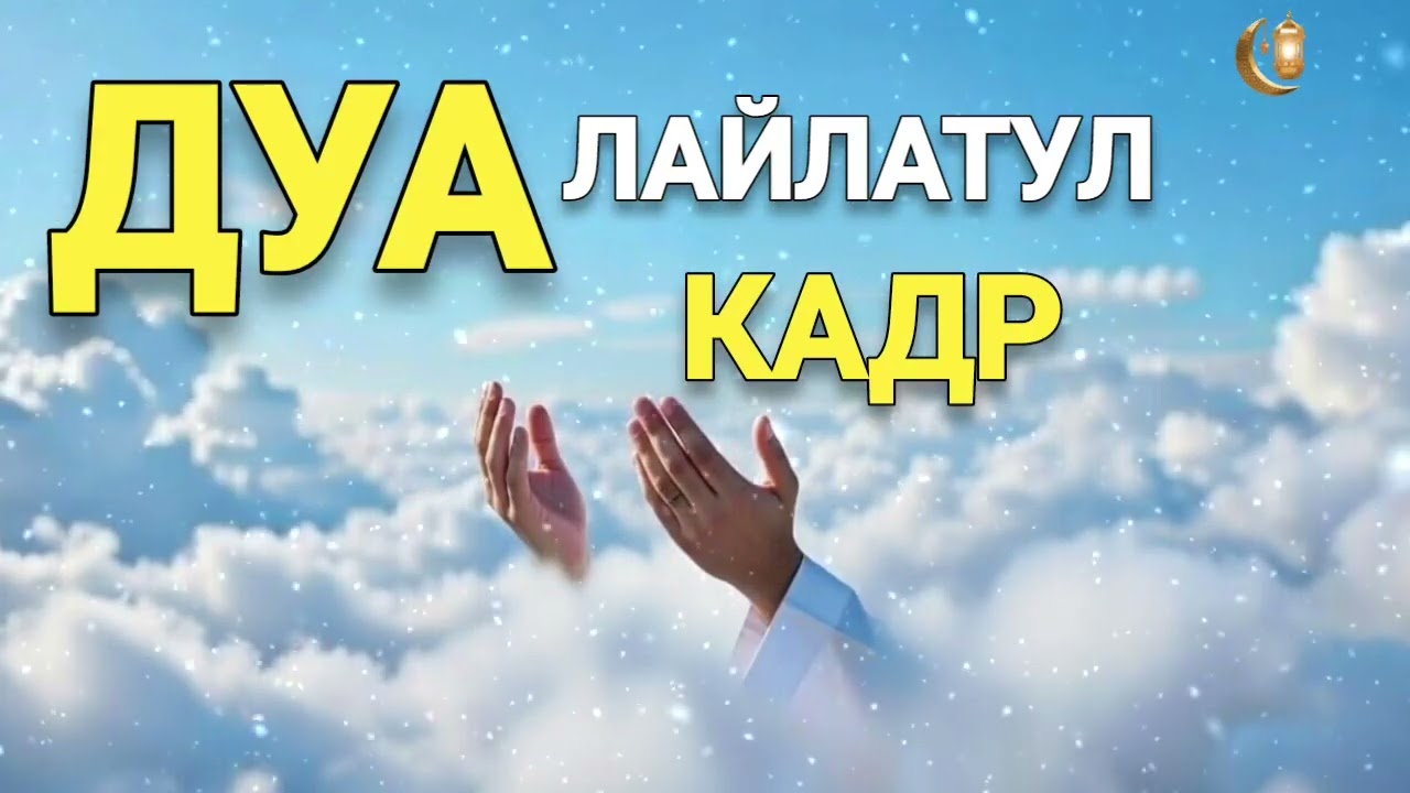 Дуа в ночь 🤲 лайлатуль кадр все желания сбываются Ин ша Аллах