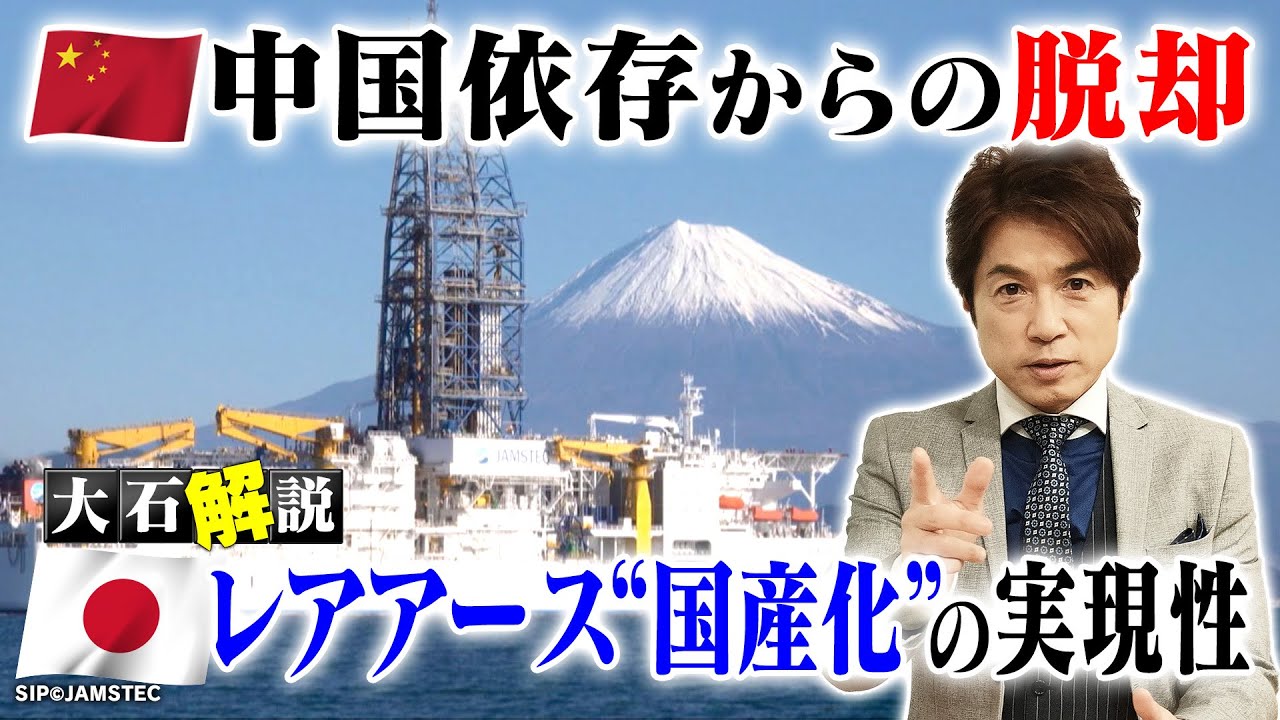 【大石解説】「レアアース」は脱「中国依存」へ／救世主は”探査船”／果たして国産化は可能なのか？