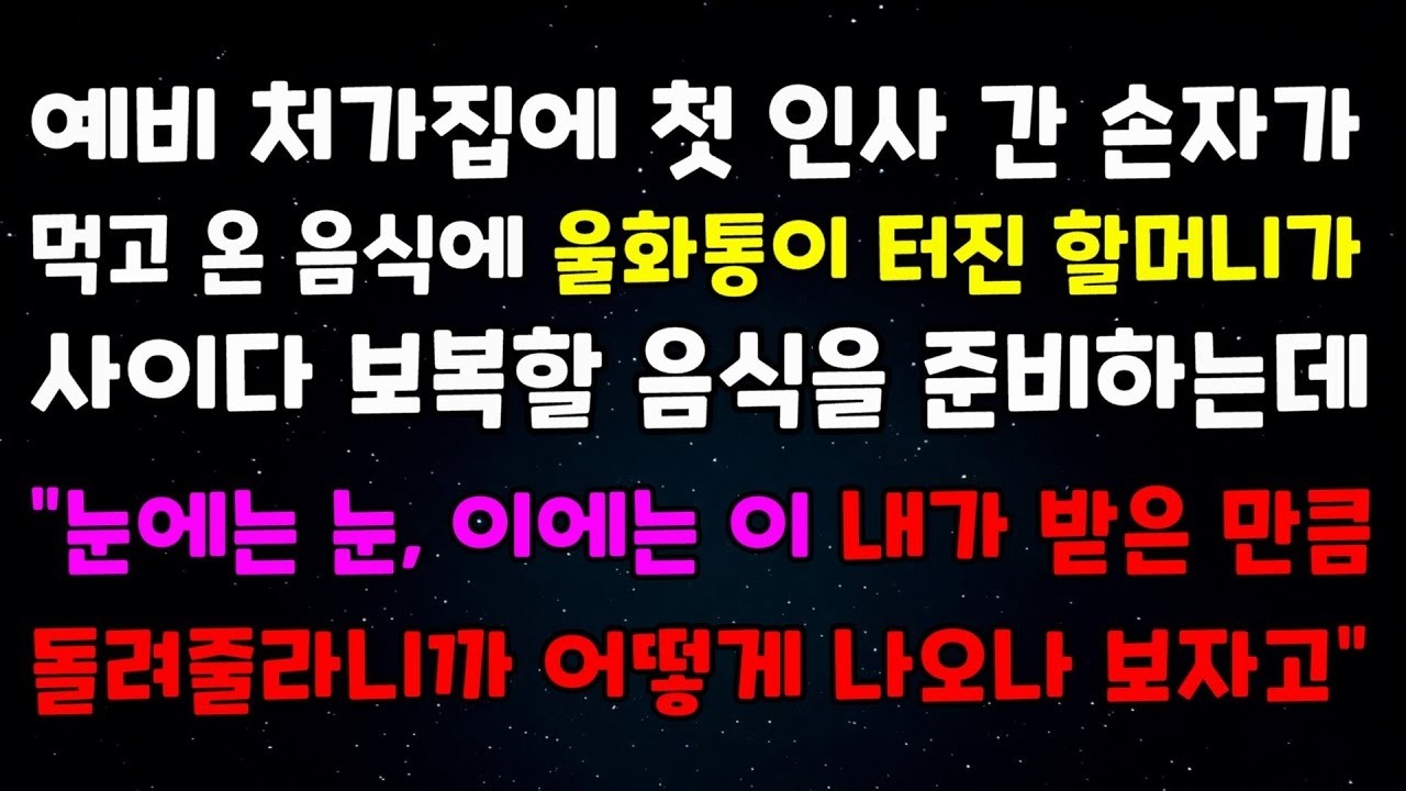 예비 처가집에 첫 인사 간 손자가 먹고 온 음식에 울화통이 터진 할머니가 사이다 보복할 음식을 준비하는데 