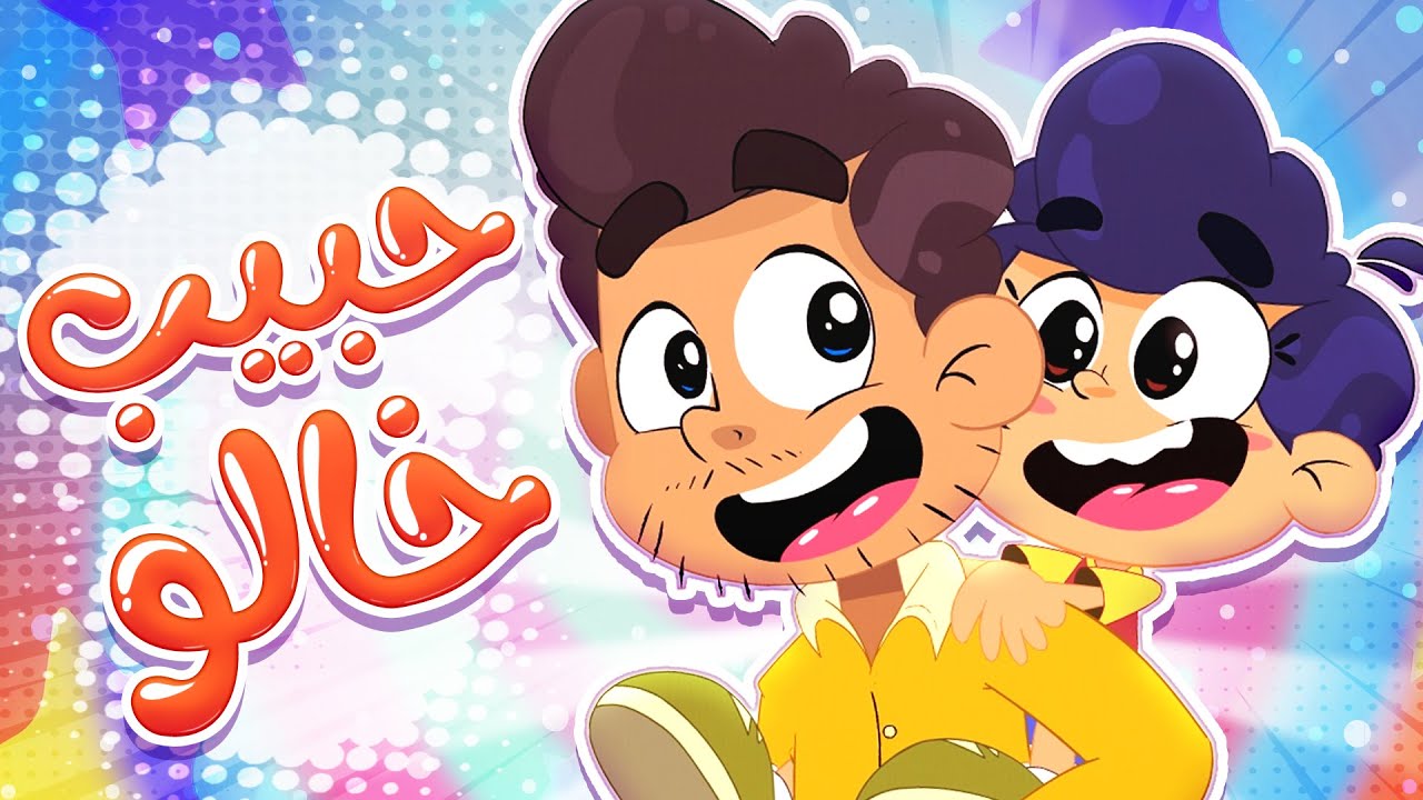 أغنية حبيب خالو | قناة مرح كي جي - Marah KG