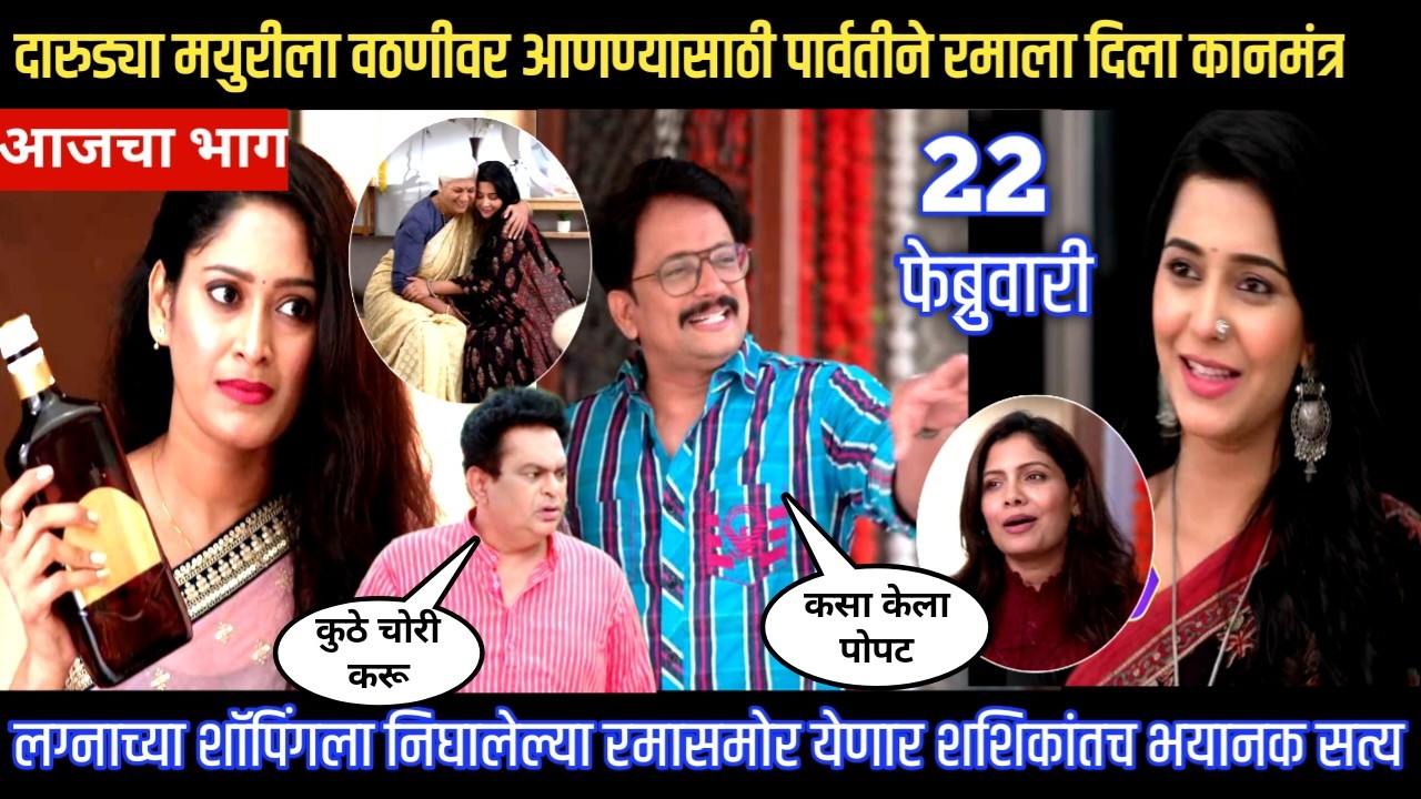Muramba today episode लग्नाच्या शॉपिंगला निघालेल्या रमासमोर येणार शशिकांतच भयानक सत्य