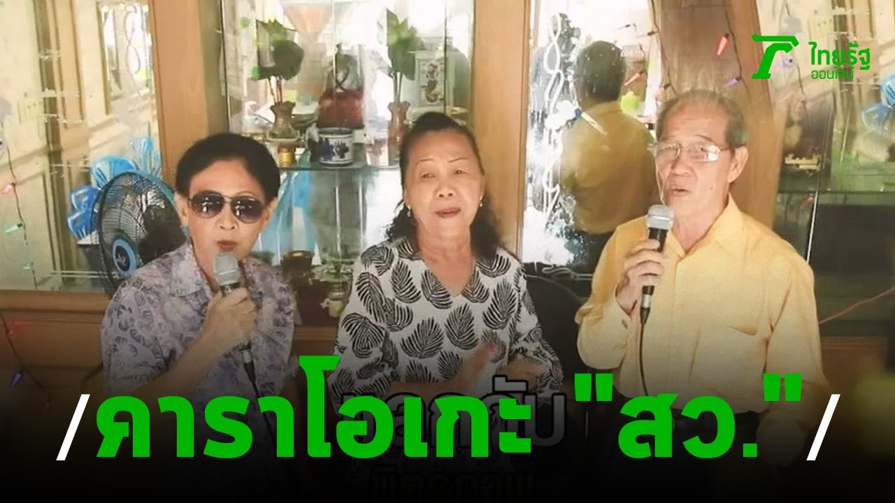 รู้แล้วบอกต่อ : คาราโอเกะสำหรับสูงวัยที่รักเสียงเพลง กทม. | 01-02-63 | ตะลอนข่าว