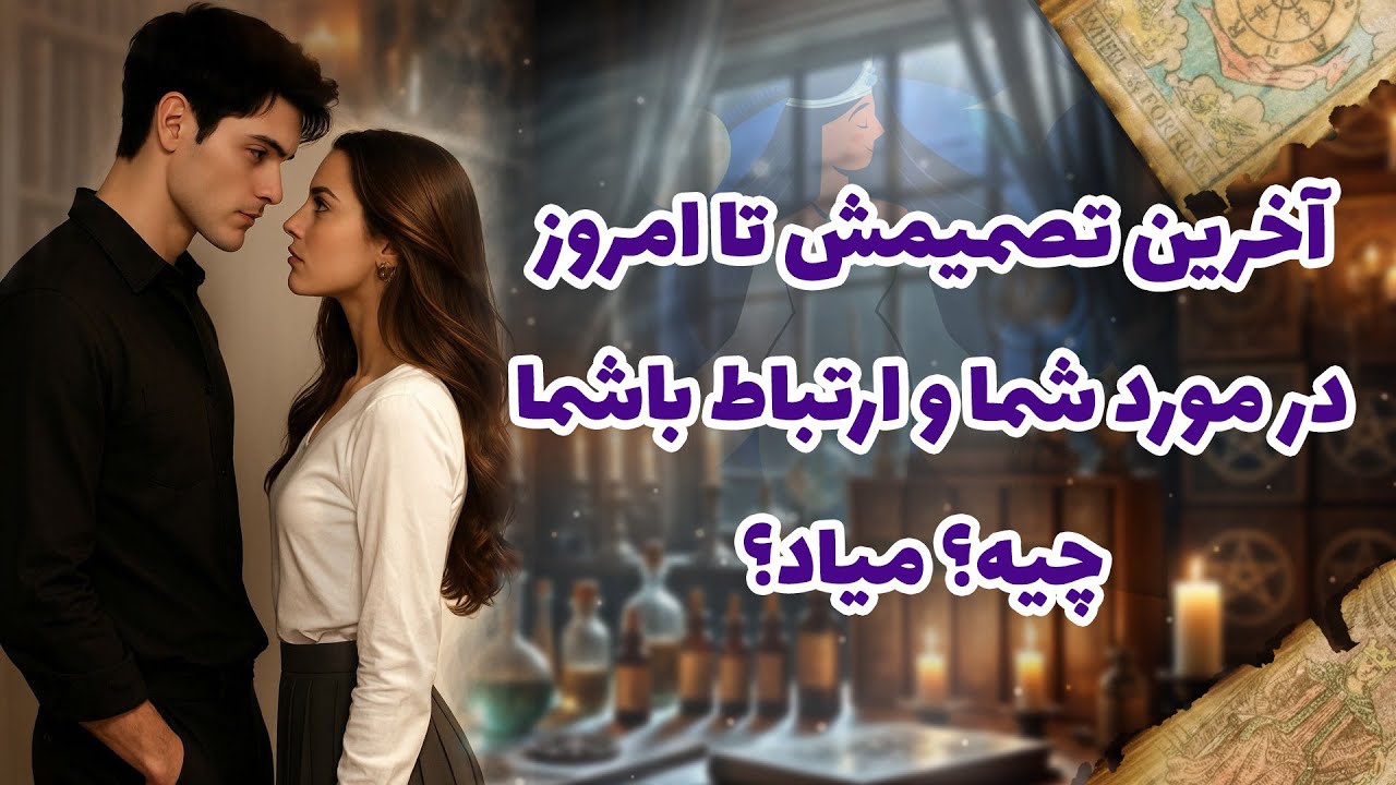 شراره تاروت کوچینگ - آخرین تصمیمش تا امروز، در مورد شما و ارتباط باشما چیه؟ میاد؟
