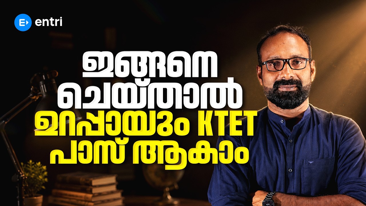 KTET നേടാൻ ഈ വഴികൾ മതി | KTET | NAZIM YAHIYA SIR | ENTRI