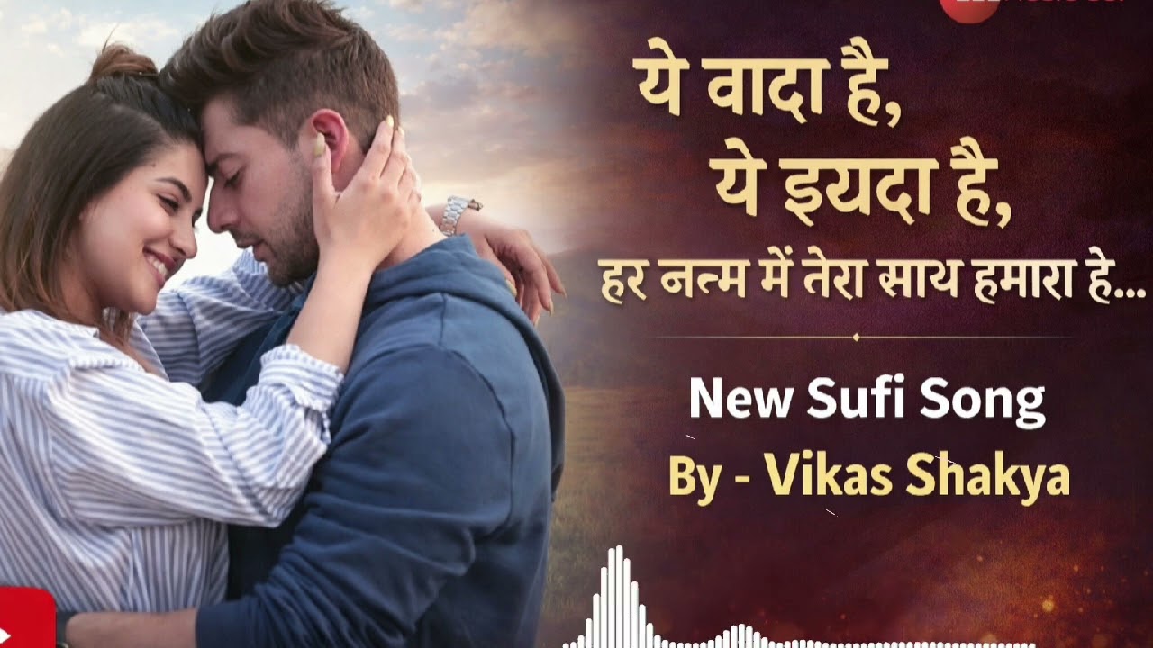 ये वादा है, ये इरादा है | Har Janam Mein Tera Sath | New Sufi Love Song 2026 | Vikas Shakya🥰🥰