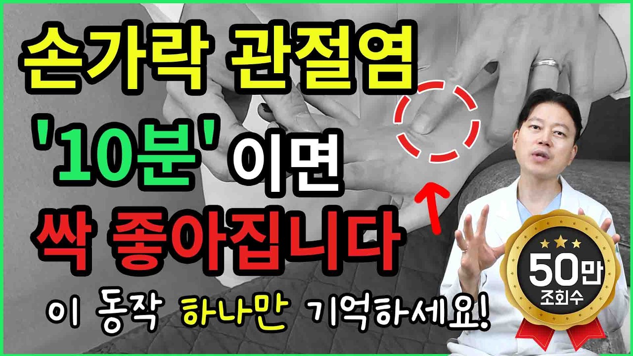 손가락 관절염, 알고 보면 ‘이 근육’ 때문입니다. 10분이면 통증이 사라집니다!
