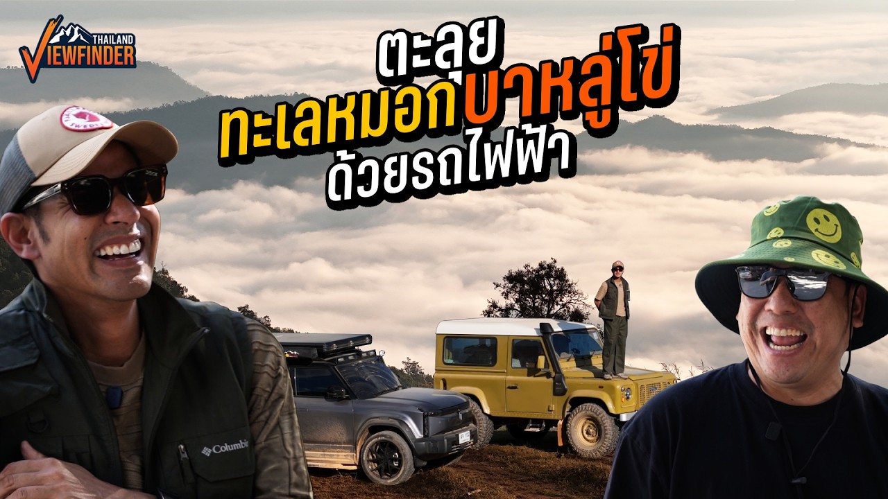 ตะลุย ทะเลหมอกบาหลู่โข่ ด้วยรถไฟฟ้า