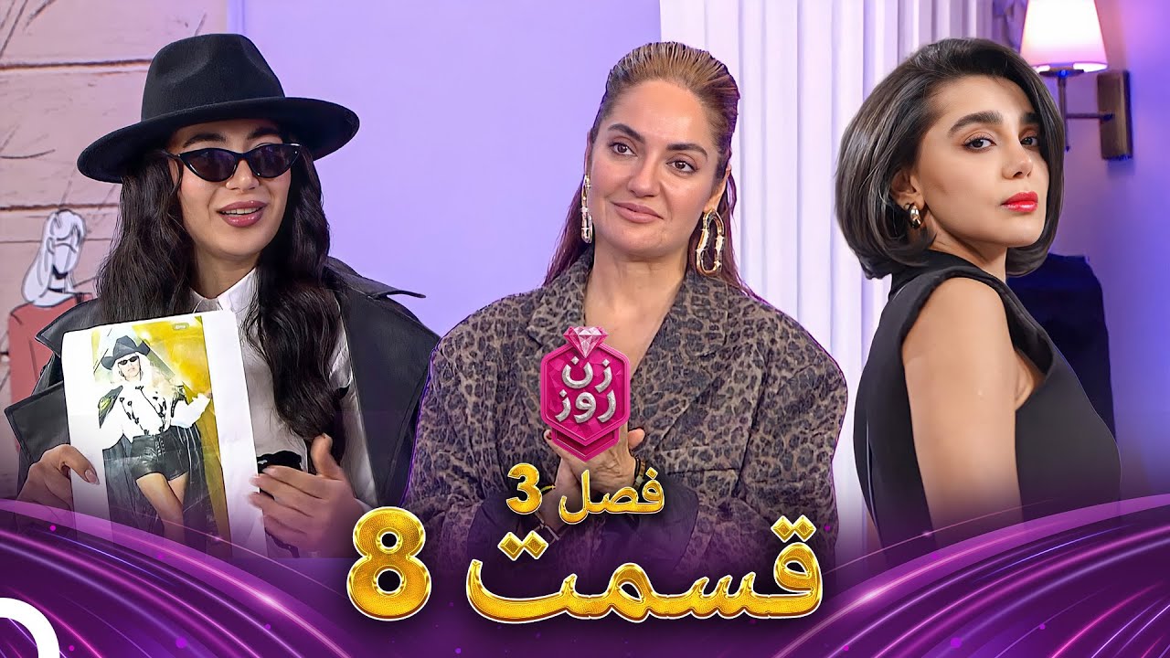 زن روز فصل 3 قسمت 8 - Zan-e Rooz ( قهرمان من )