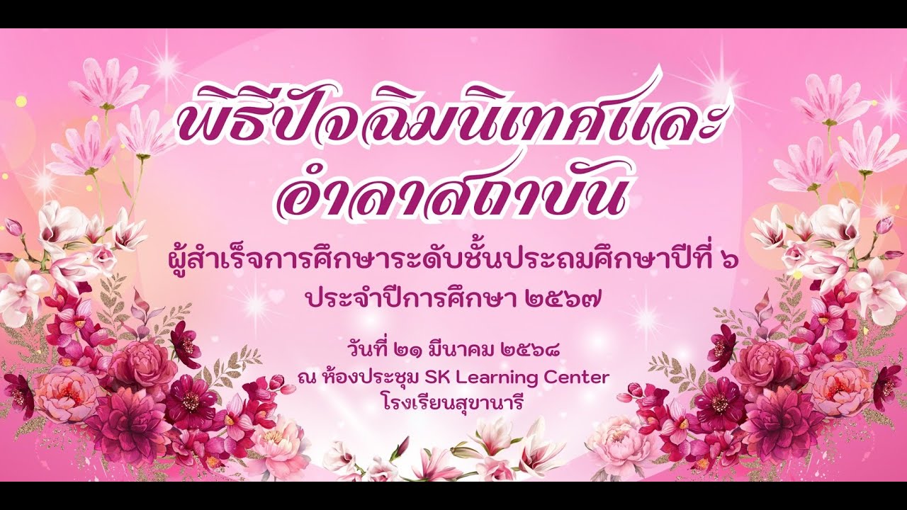 รอบรั้วสุขานารี ตอนที่ 49 พิธีปัจฉิมนิเทศเเละอำลาสถาบัน ปีการศึกษา 2567