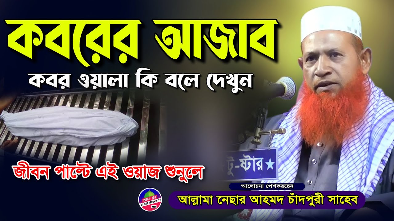 যে ওয়াজ শুনলে জীবন পাল্টে যাবে | কবরের আজাব | নেছার আহমদ চাঁদপুরী ওয়াজ | Nesar Ahmod Chadpuri Waz
