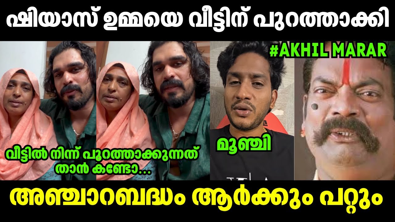 ഷിയാസ് അണ്ണാക്കിൽ തന്നെ കൊടുത്തു🤣 Shiyas Kareem VS Akhil Marar | Issue Latest | Troll Video