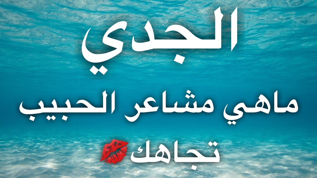 تاروت برج الجدي ❤️ماهي مشاعر حبيبك تجاهك❤️