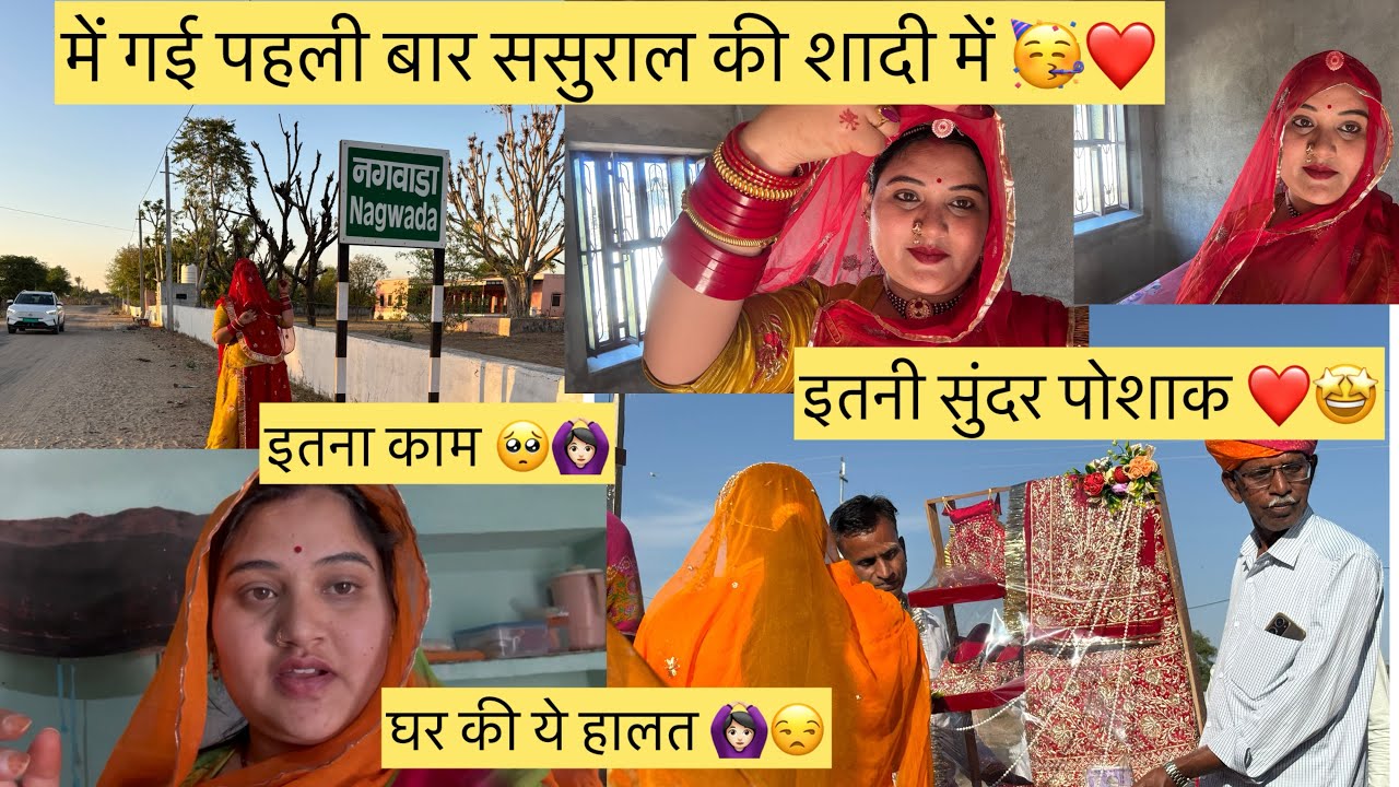 में गई पहली बार ससुराल की शादी में 🥳❤️घर की हालत मिली एसी 😒😢@nayanshekhawat1417 