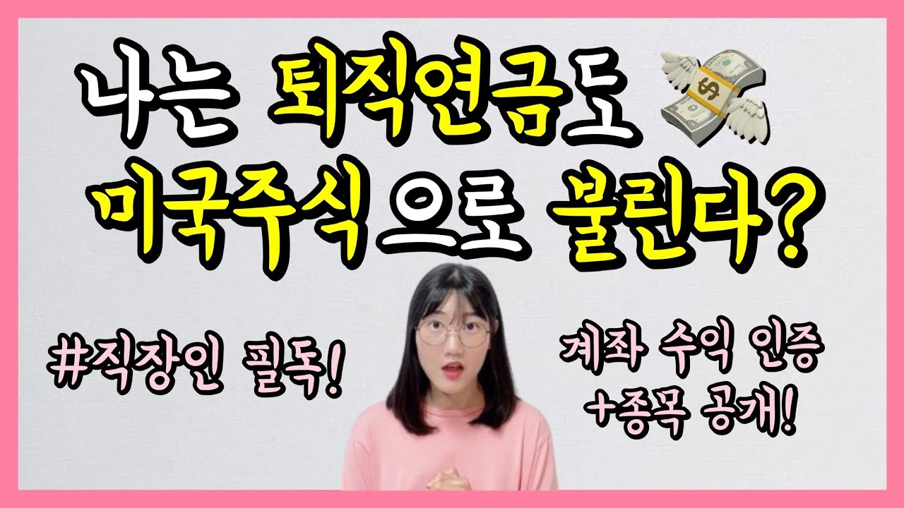 퇴직연금으로 백만장자 되기💸 DC, IRP 안전자산 ETF 추천 (1탄)