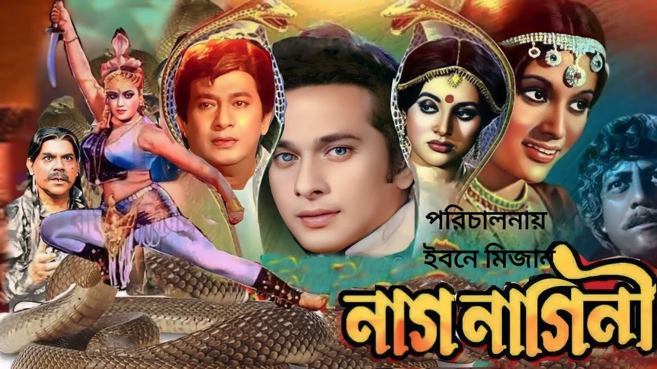 #মানেনা#মানেনা#মানেনা#বাধা#ছবি#নাগনাগিনী#শিল্পী#সাবিনা ইয়াসমিন#