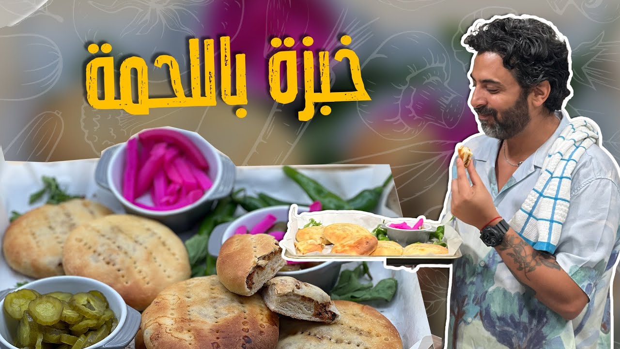 خبزة باللحمة_أطيب اختراع ممكن تجربوه بالفرن 🤩 ويزيد زعلان من الشيف صدام شو السبب 😕😨