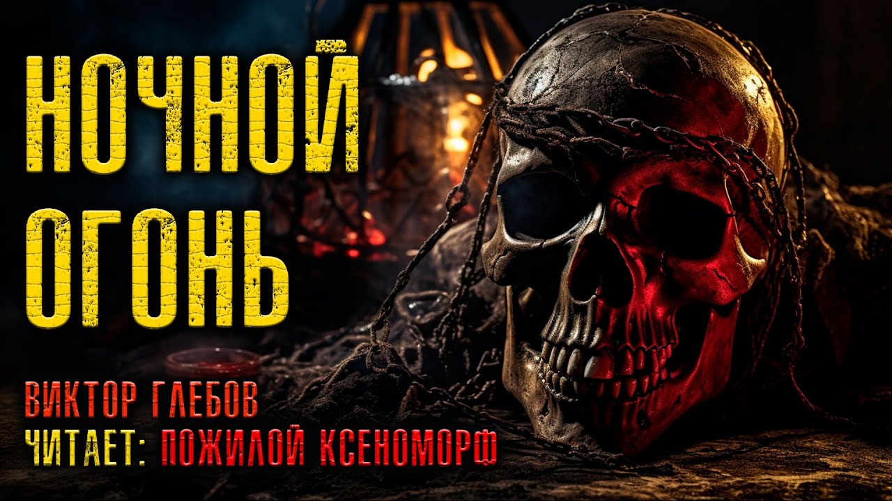 НОЧНОЙ ОГОНЬ | КОЛЛЕКЦИОНЕР УЖАСОВ ПРЕДСТАВЛЯЕТ | ИСТОРИЯ НА НОЧЬ