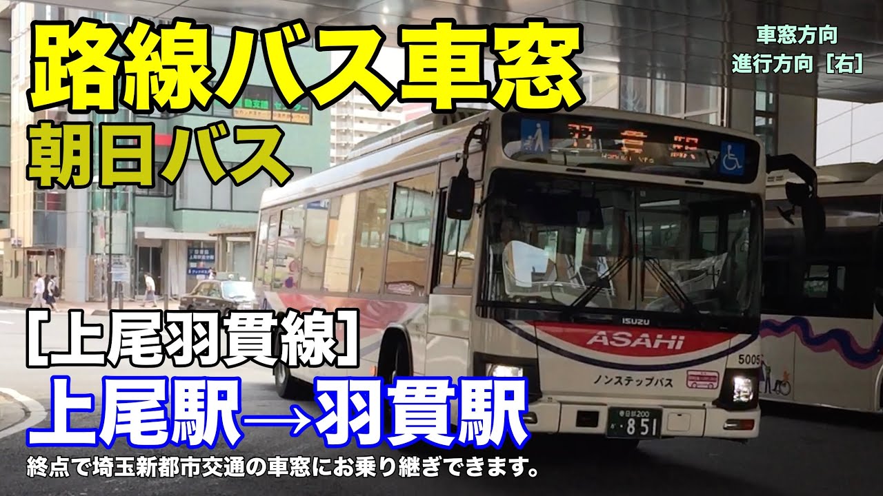朝日バス 車窓［上尾羽貫線］上尾駅東口→羽貫駅